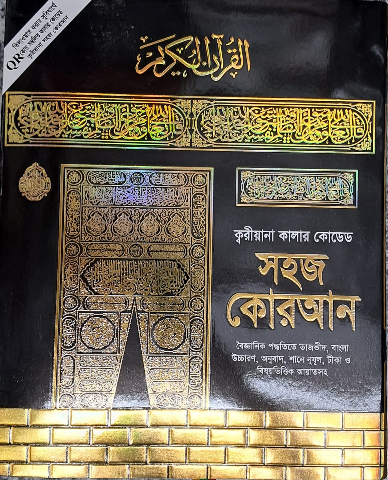 ক্বারীয়ানা কালার কোডেড সহজ কুরআন - শানে নুজুল সহ বাংলা উচ্চারণ, অনুবাদ