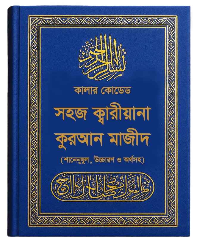 সহজ ক্বারীয়ানা কুরআন মাজীদ