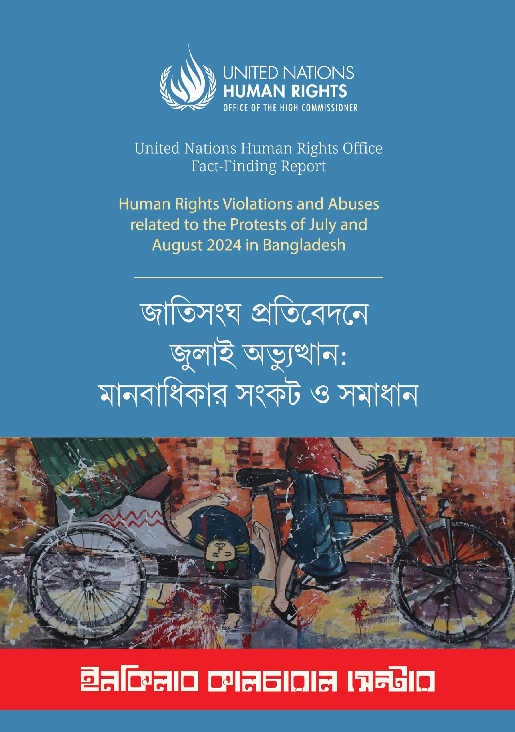জাতিসংঘ প্রতিবেদনে জুলাই অভ্যুত্থান: মানবাধিকার সংকট ও সমাধান