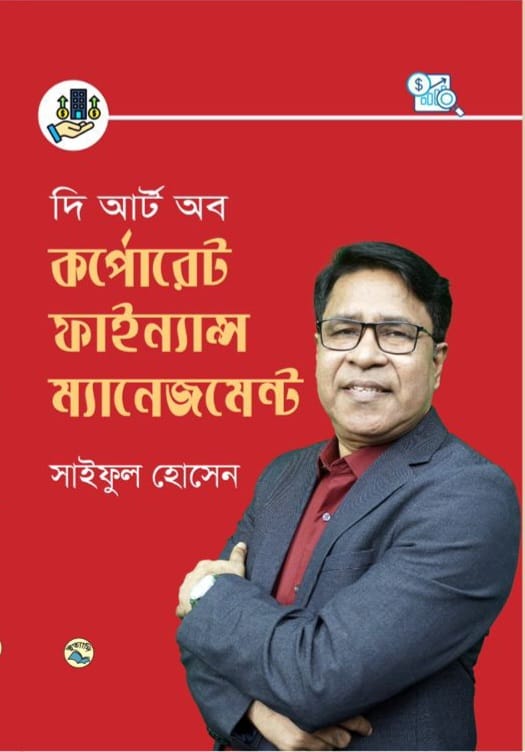 দি আর্ট অব কর্পোরেট ফাইন্যান্স ম্যানেজমেন্ট