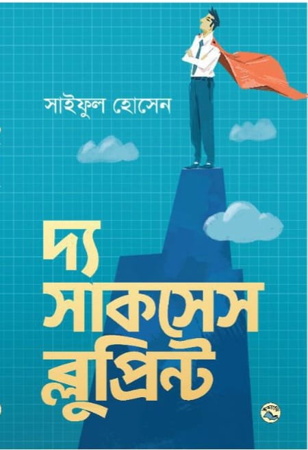 দ্য সাকসেস Blueprint