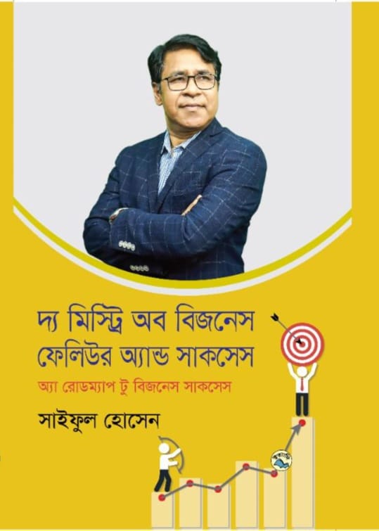 দ্য মিস্ট্রি অফ বিজনেস ফেলিউর অ্যান্ড সাকসেস