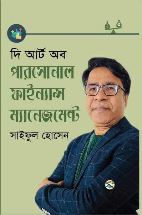 দি আর্ট অব পারসোনাল ফাইন্যান্স ম্যানেজমেন্ট