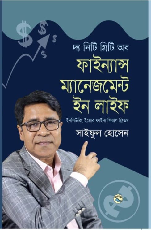 দ্য নিটি গ্রিটি অব ফাইন্যান্স ম্যানেজমেন্ট ইন লাইফ