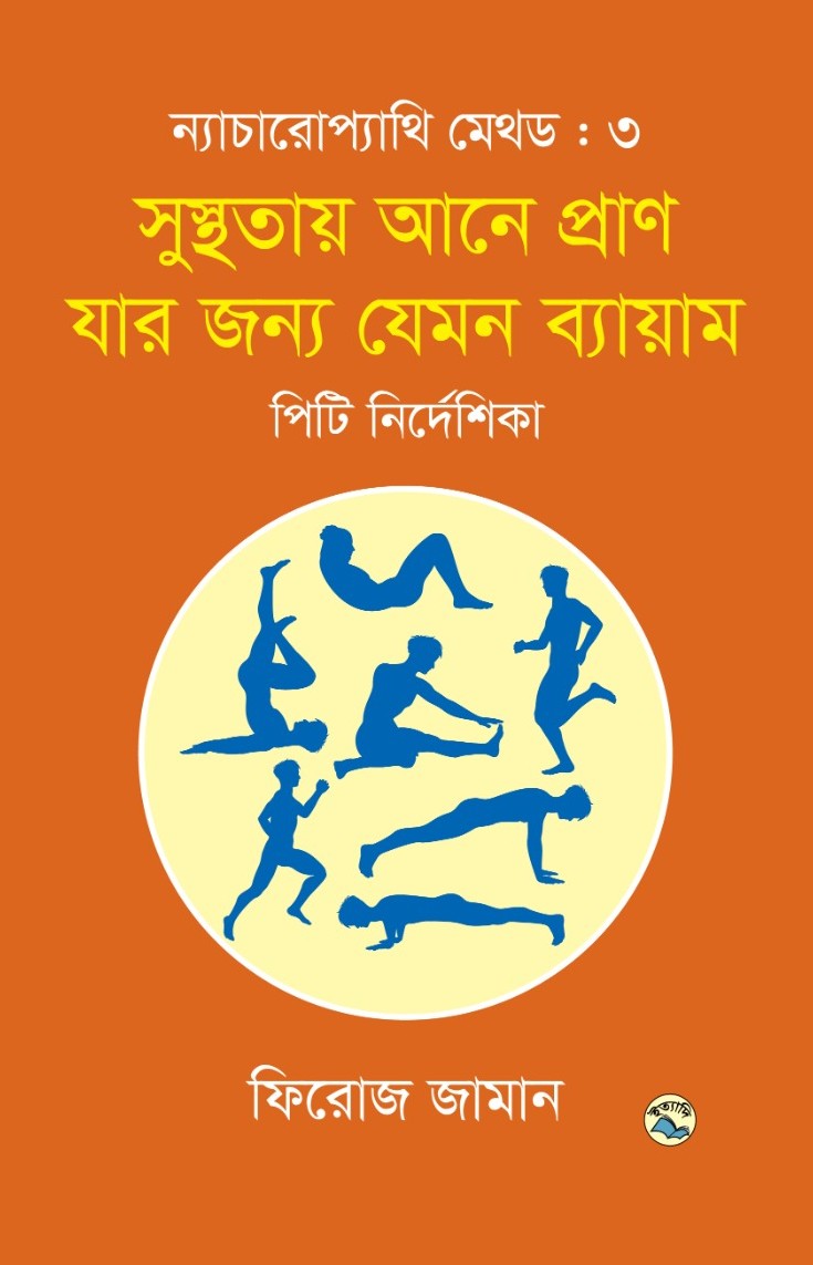 ন্যাচারোপ্যাথি মেথড ৩ : সুস্থতায় আনে প্রাণ যার জন্য যেমন ব্যায়াম (হার্ডকভার)