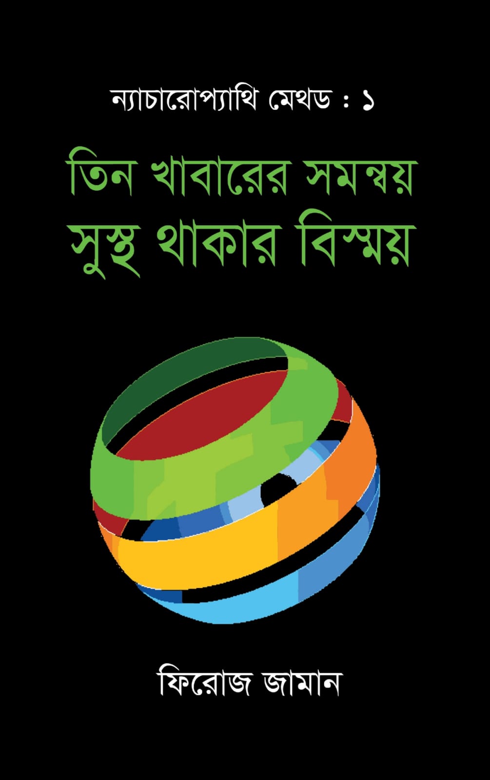 ন্যাচারোপ্যাথি মেথড ১ তিন খাবারের সমন্বয় সুস্থ থাকার বিস্ময়