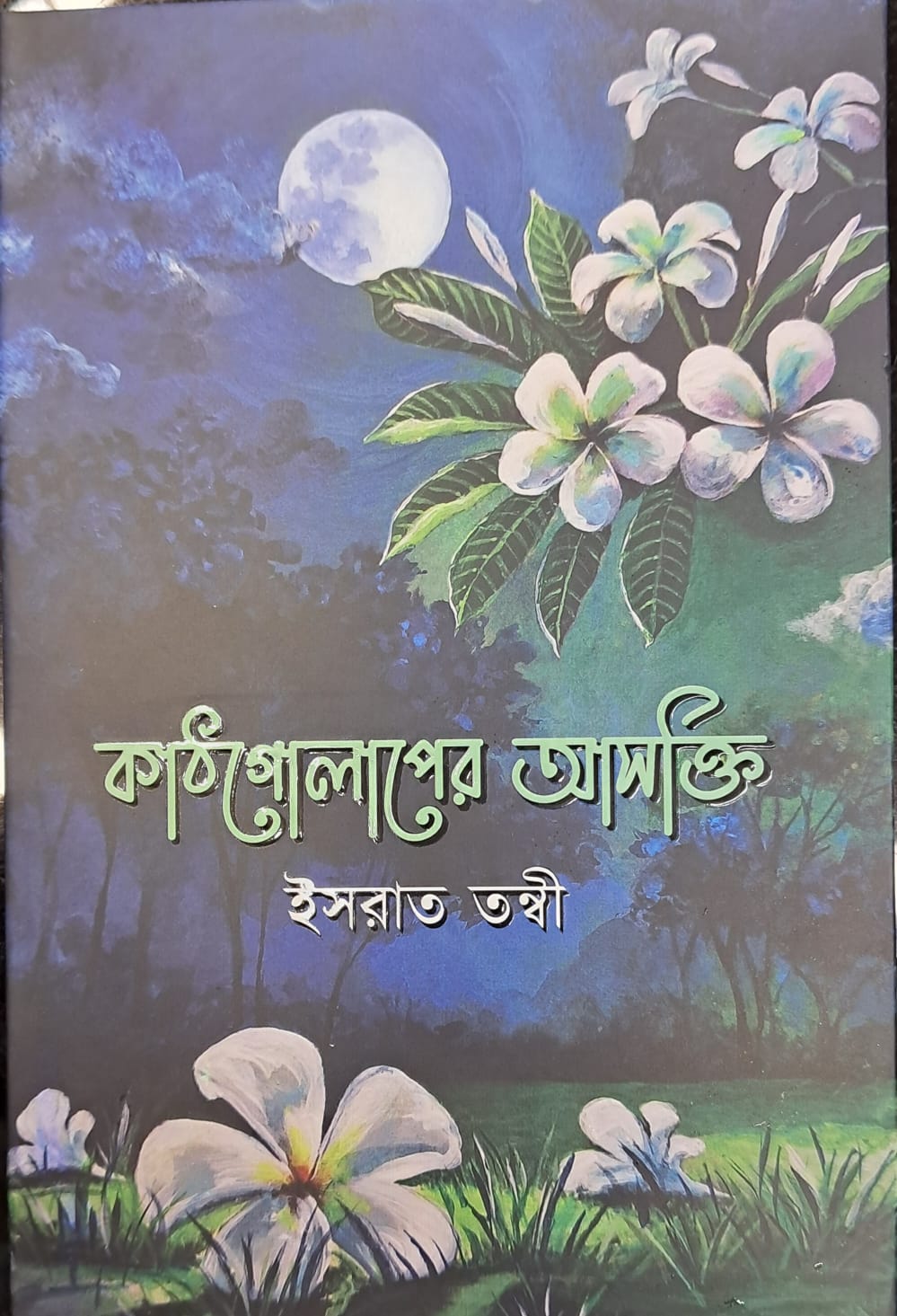 কাঠগোলাপের আসক্তি (হার্ডকভার)