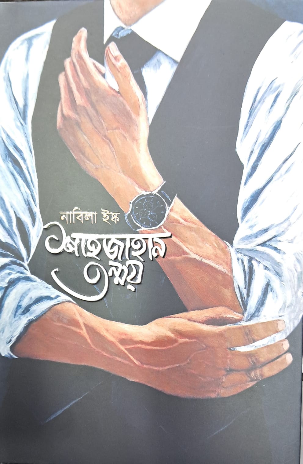 শাহজাহান তন্ময় (হার্ডকভার)