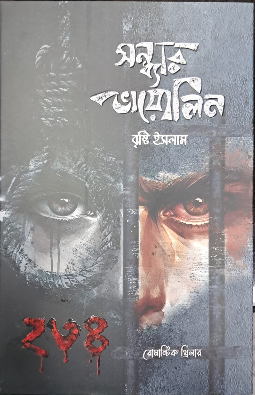 সন্ধ্যার ভায়োলিন (হার্ডকভার)