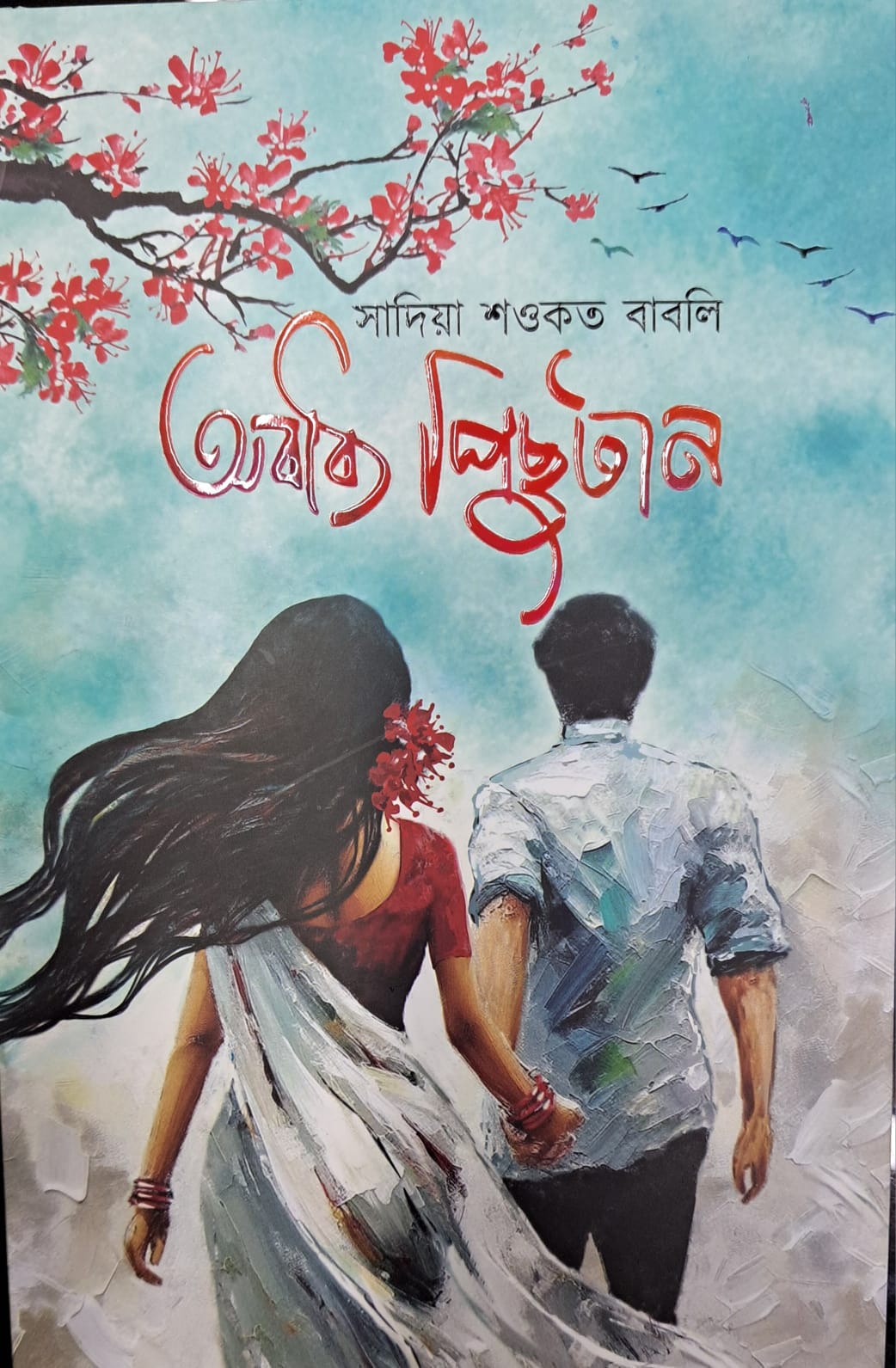 অবাধ্য পিছুটান (হার্ডকভার)
